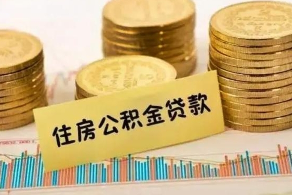 澄迈套公积金的最好办法（怎么套用公积金）